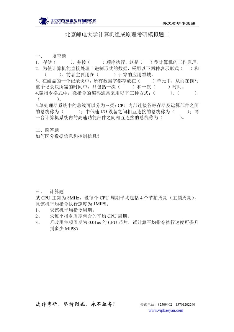 北京邮电大学计算机组成原理考研模拟题二