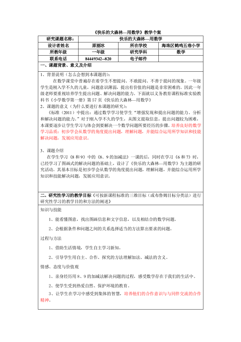 小学数学人教一年级《快乐的大森林—用数学》