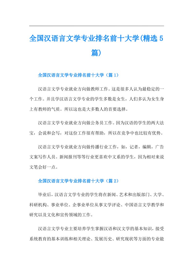 全国汉语言文学专业排名前十大学(精选5篇)