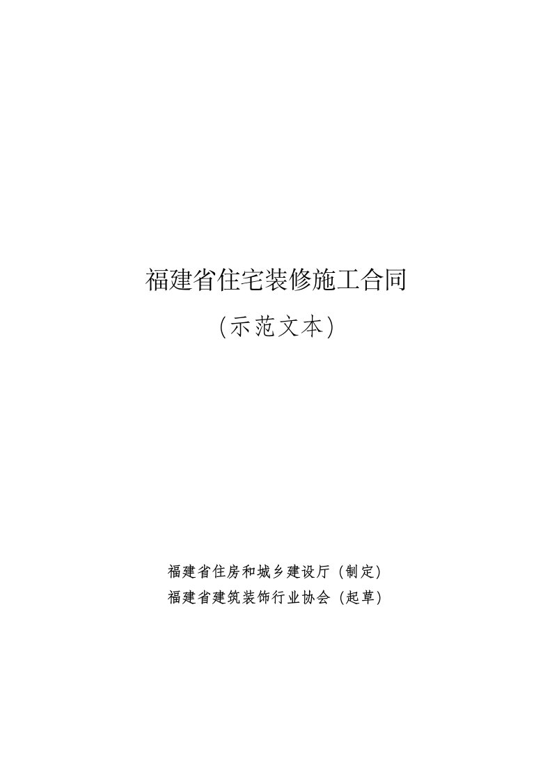 福建省住宅装修施工合同