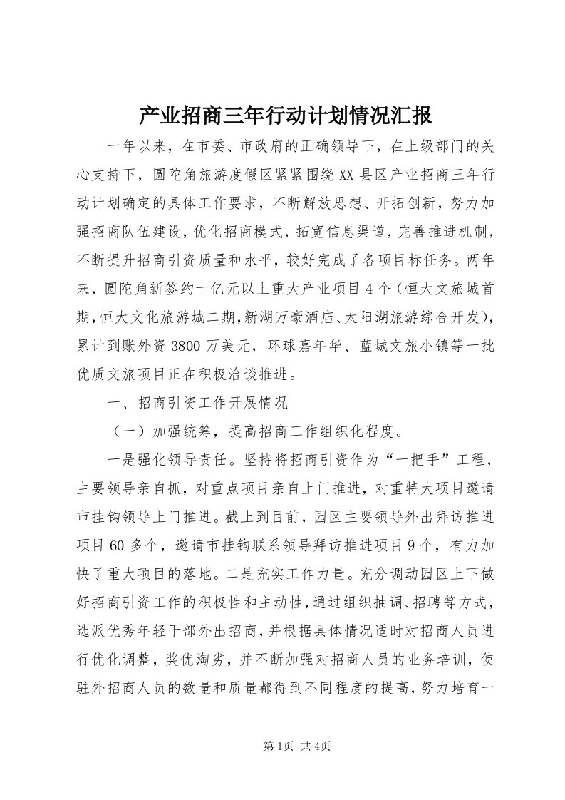 产业招商三年行动计划情况汇报