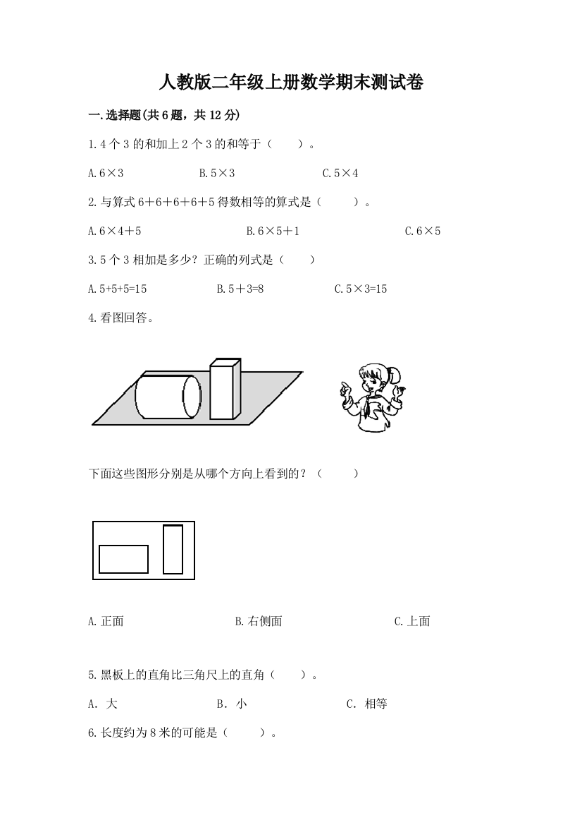 人教版二年级上册数学期末测试卷及参考答案【考试直接用】