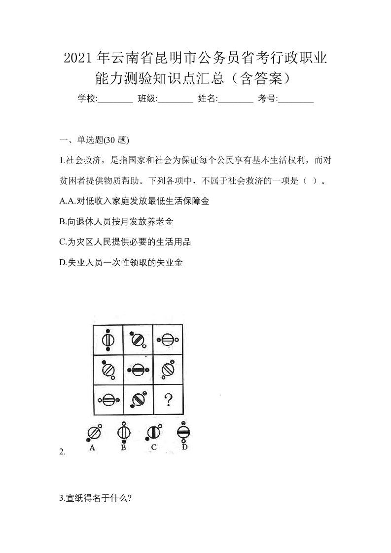 2021年云南省昆明市公务员省考行政职业能力测验知识点汇总含答案