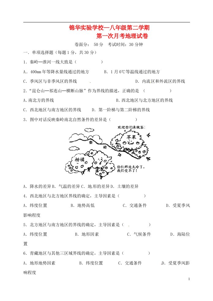 广东省深圳市锦华实验学校八级地理下学期（3月）月考试题