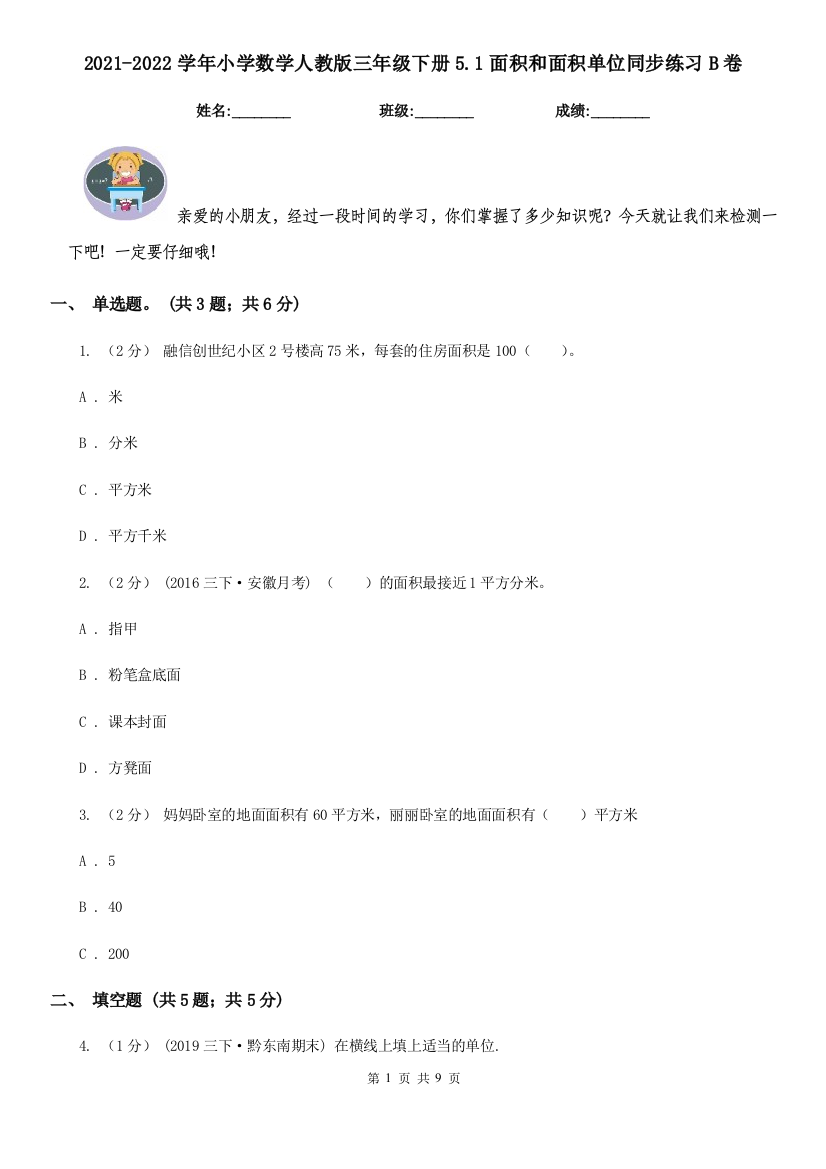 2021-2022学年小学数学人教版三年级下册5.1面积和面积单位同步练习B卷