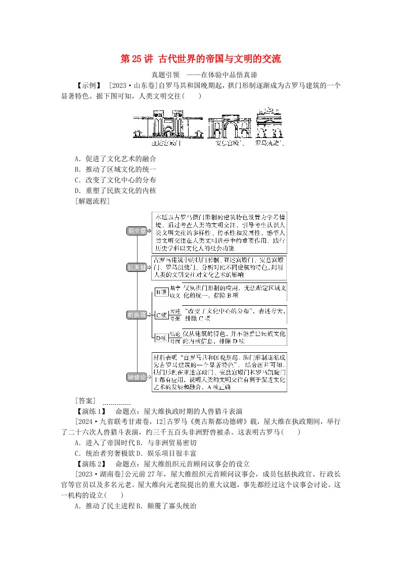 创新版2025版高考历史全程一轮复习聚焦高考第八单元世界文明的滥觞与发展__古代的世界第25讲古代世界的帝国与文明的交流