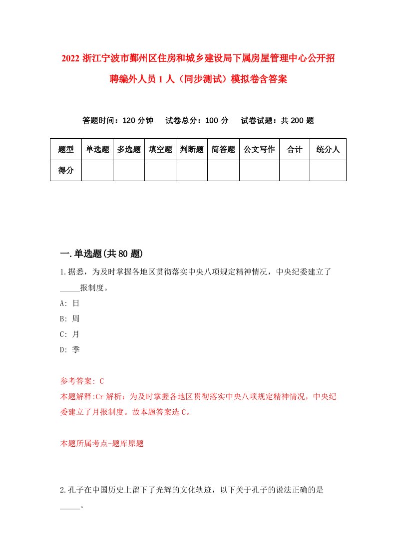 2022浙江宁波市鄞州区住房和城乡建设局下属房屋管理中心公开招聘编外人员1人同步测试模拟卷含答案6