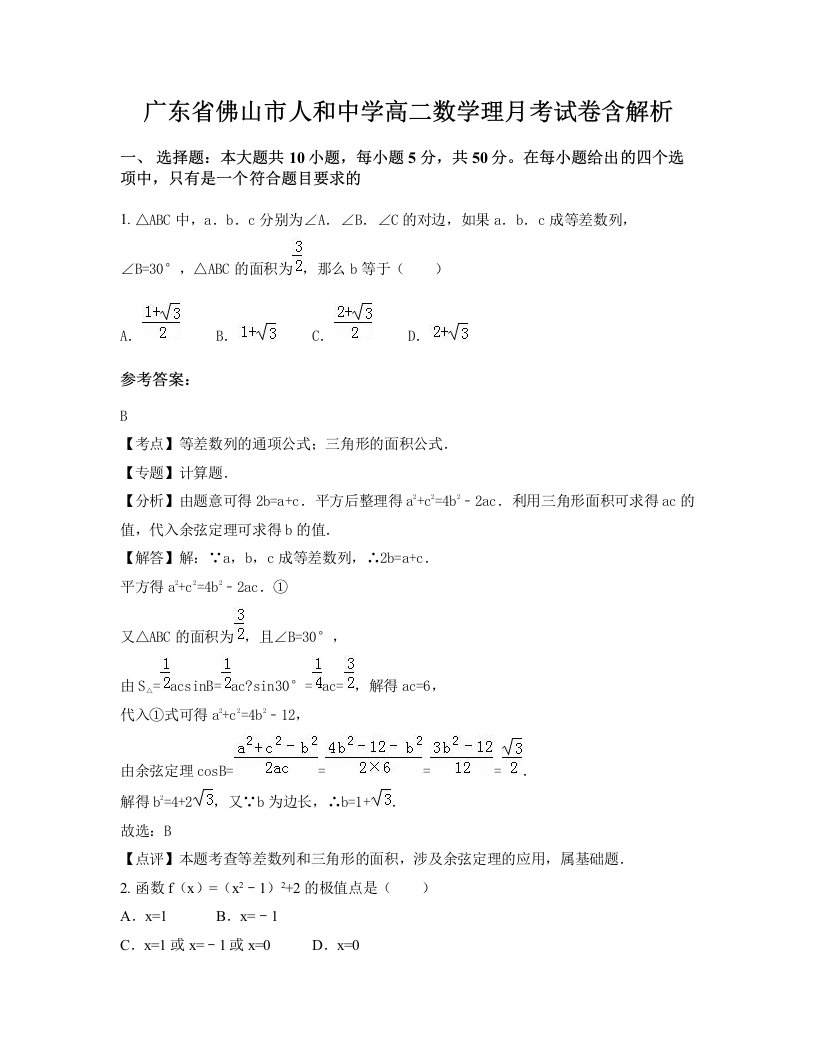 广东省佛山市人和中学高二数学理月考试卷含解析