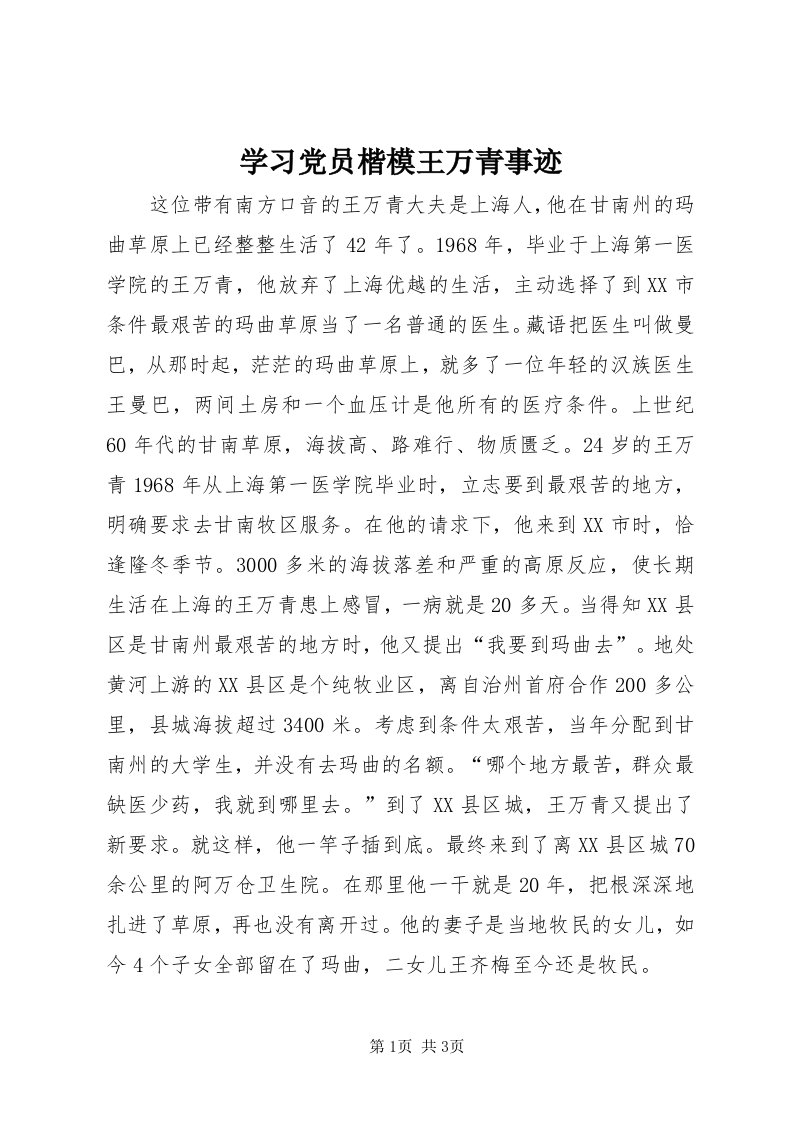 7学习党员楷模王万青事迹