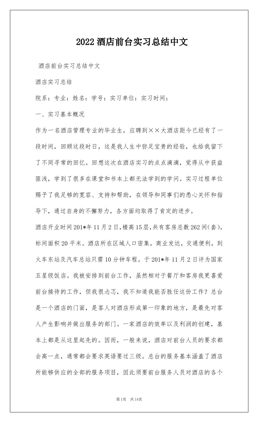 2022酒店前台实习总结中文