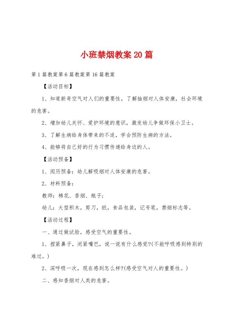 小班禁烟教案20篇