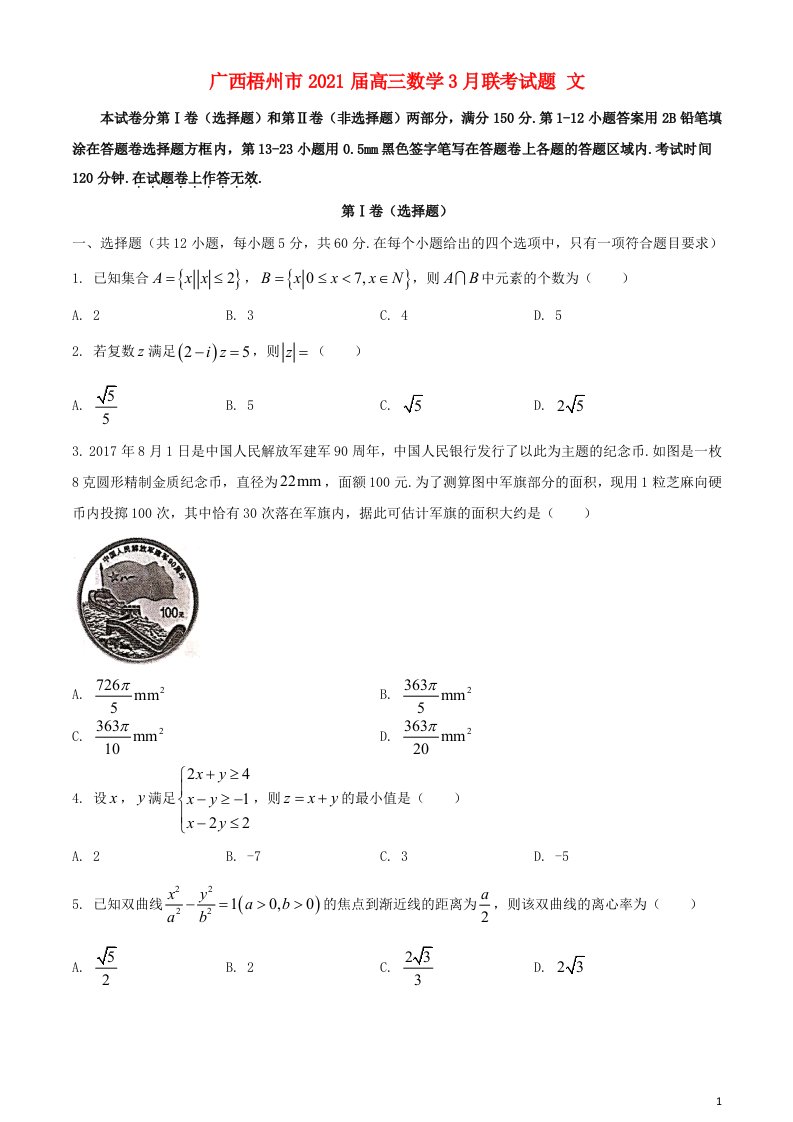 广西梧州市2021届高三数学3月联考试题文