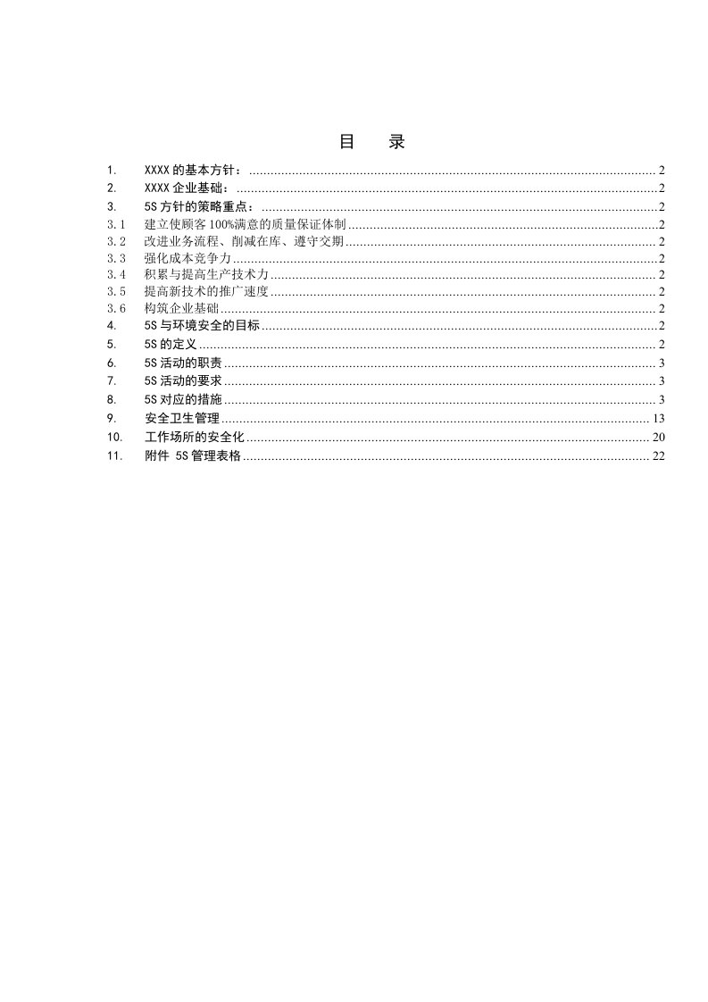 5S活动的职责、要求与措施