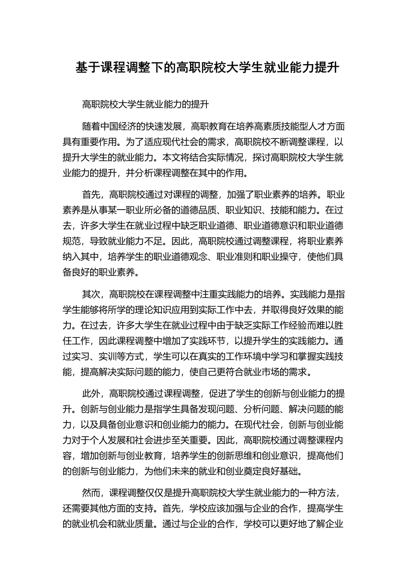 基于课程调整下的高职院校大学生就业能力提升