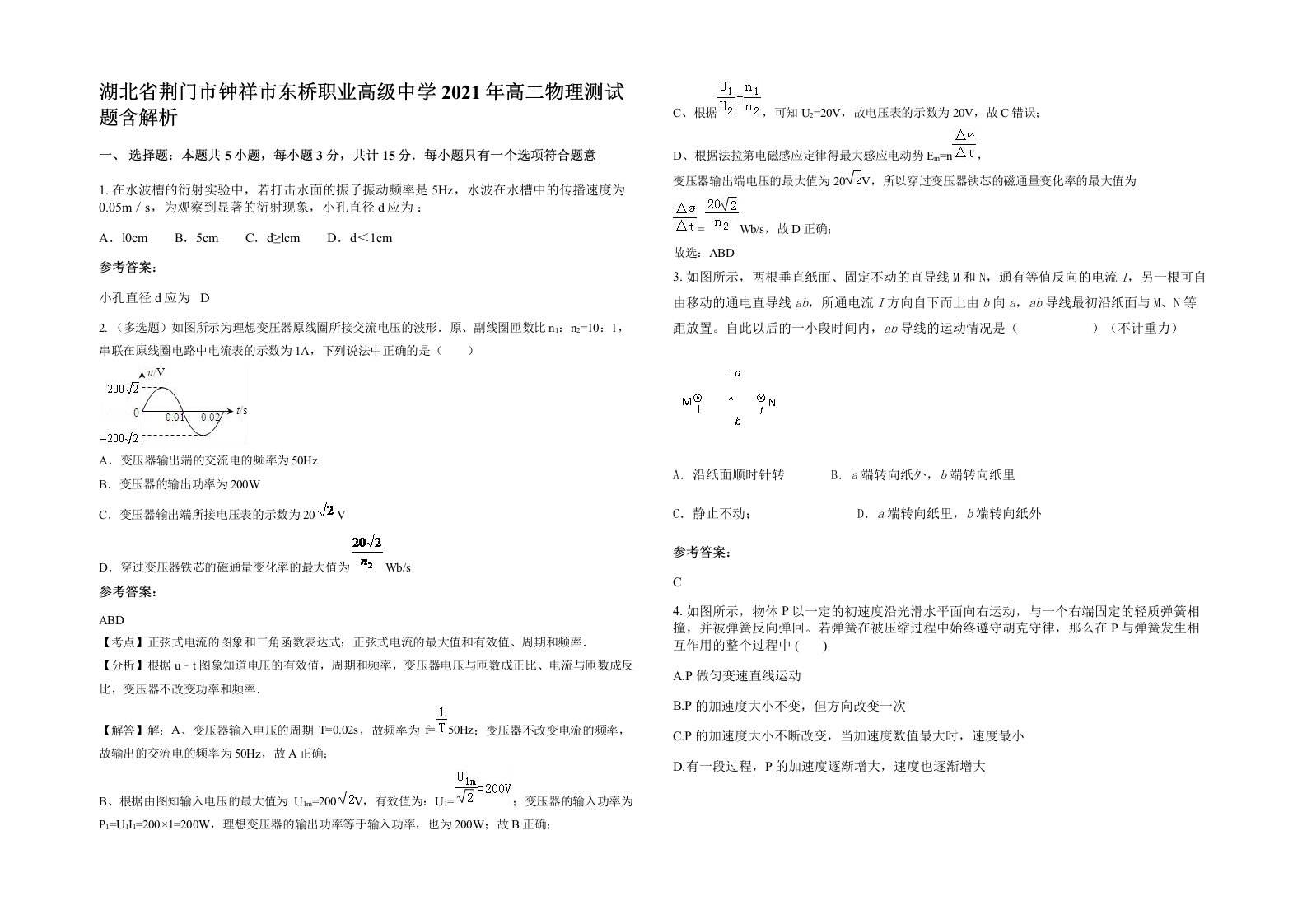 湖北省荆门市钟祥市东桥职业高级中学2021年高二物理测试题含解析