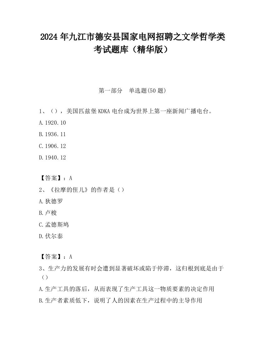 2024年九江市德安县国家电网招聘之文学哲学类考试题库（精华版）