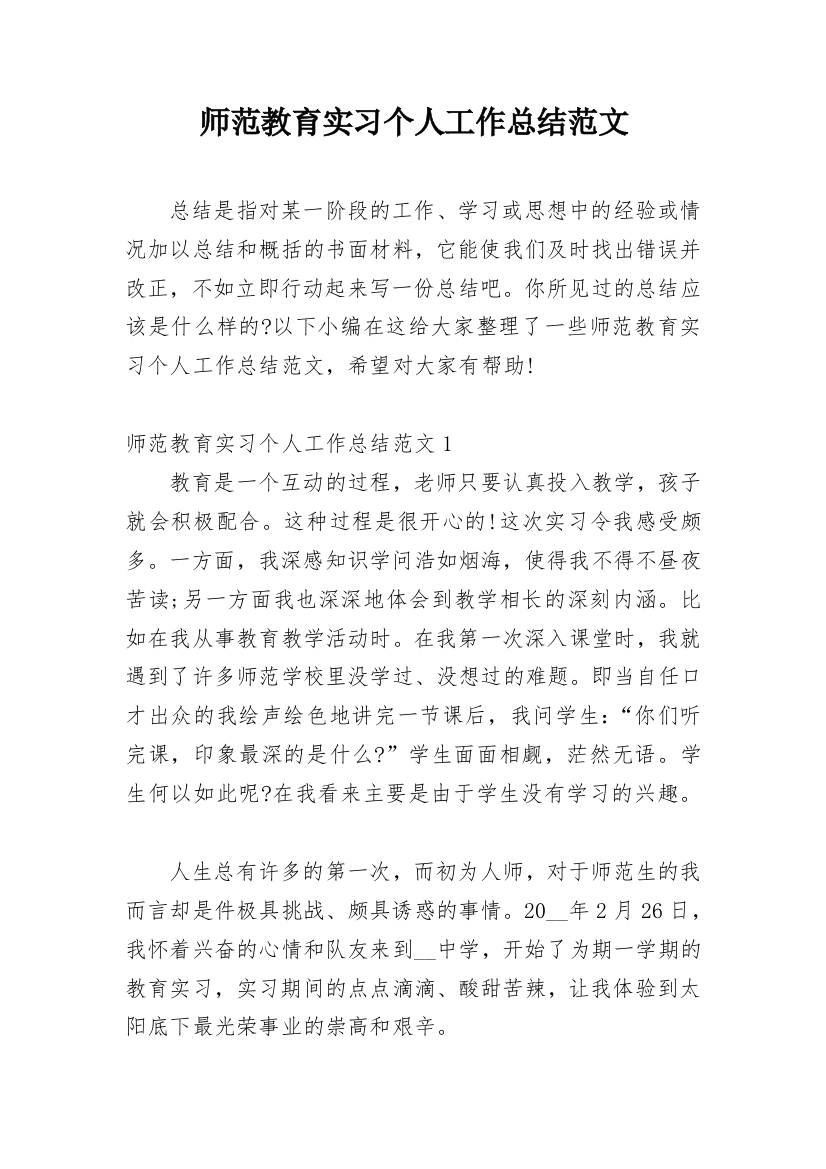 师范教育实习个人工作总结范文