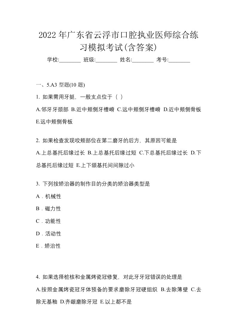 2022年广东省云浮市口腔执业医师综合练习模拟考试含答案