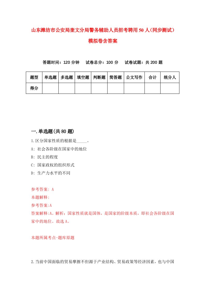 山东潍坊市公安局奎文分局警务辅助人员招考聘用50人同步测试模拟卷含答案9