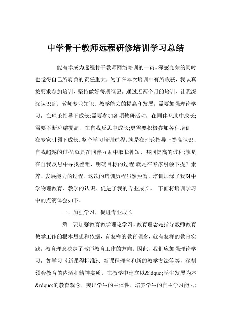 中学骨干教师远程研修培训学习总结