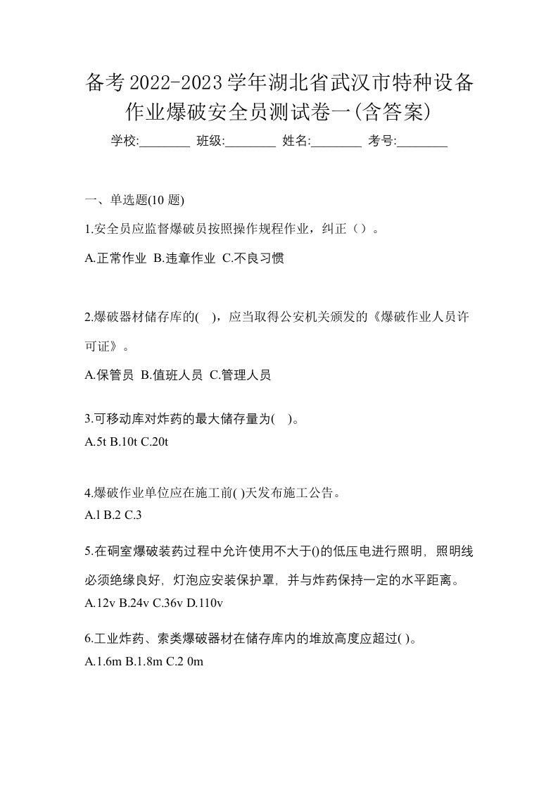 备考2022-2023学年湖北省武汉市特种设备作业爆破安全员测试卷一含答案