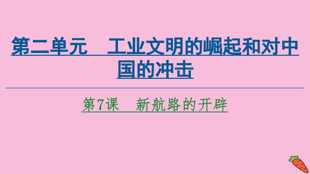 高中历史第2单元工业文明的崛起和对中国的冲击第7课新航路的开辟课件岳麓版必修2