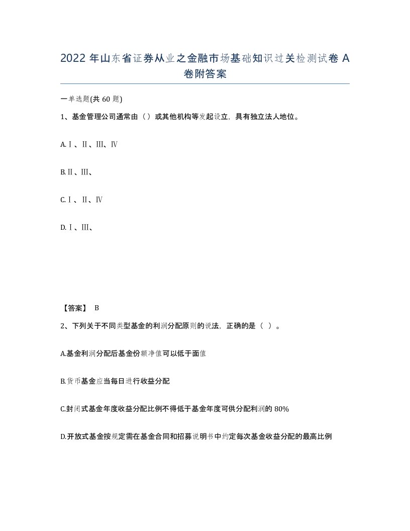 2022年山东省证券从业之金融市场基础知识过关检测试卷A卷附答案