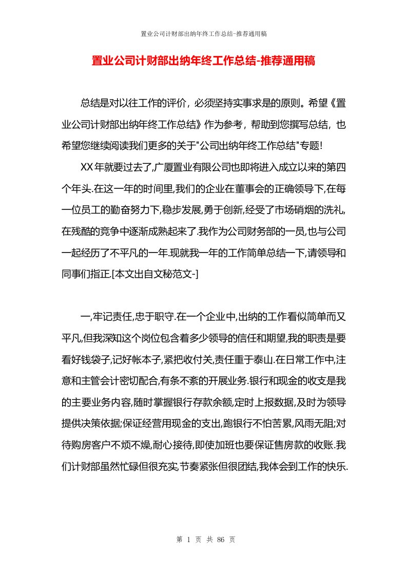 置业公司计财部出纳年终工作总结