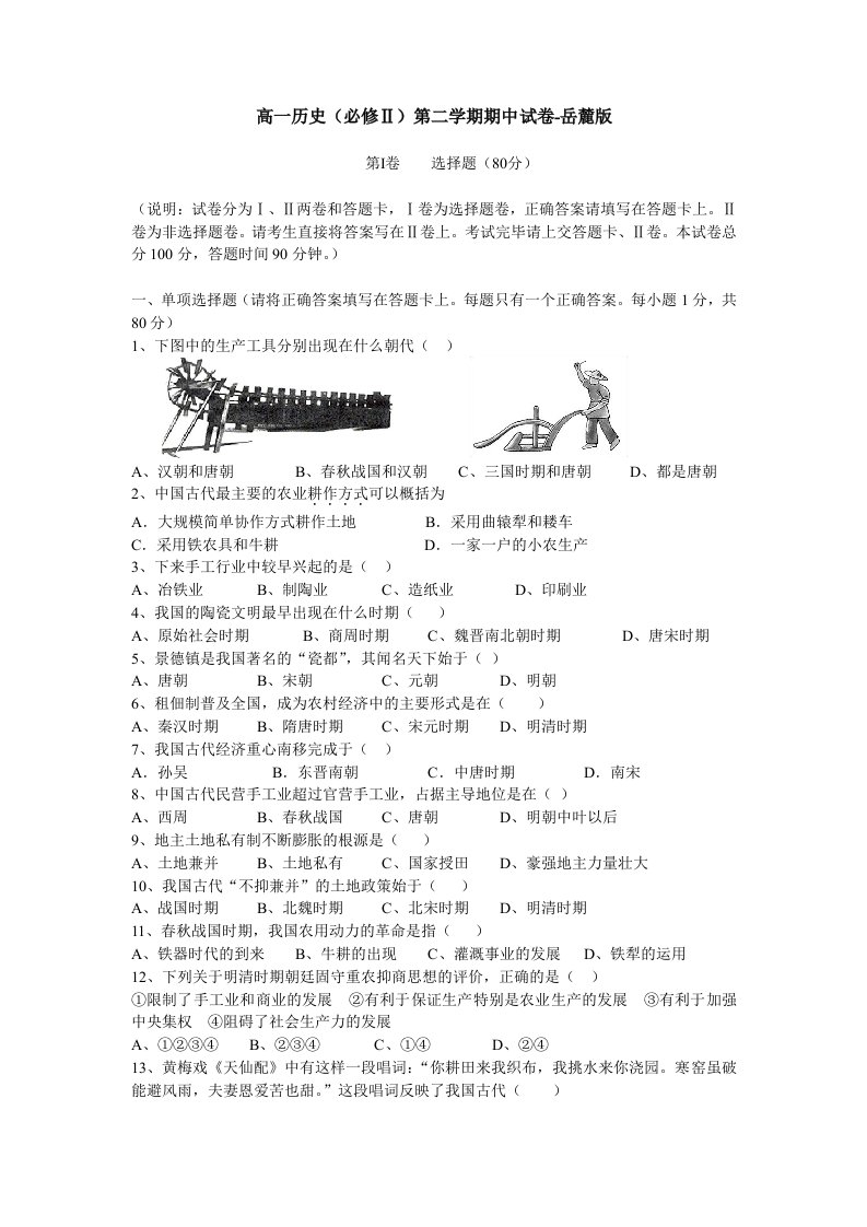 高一历史(必修Ⅱ)第二学期期中试卷-岳麓版