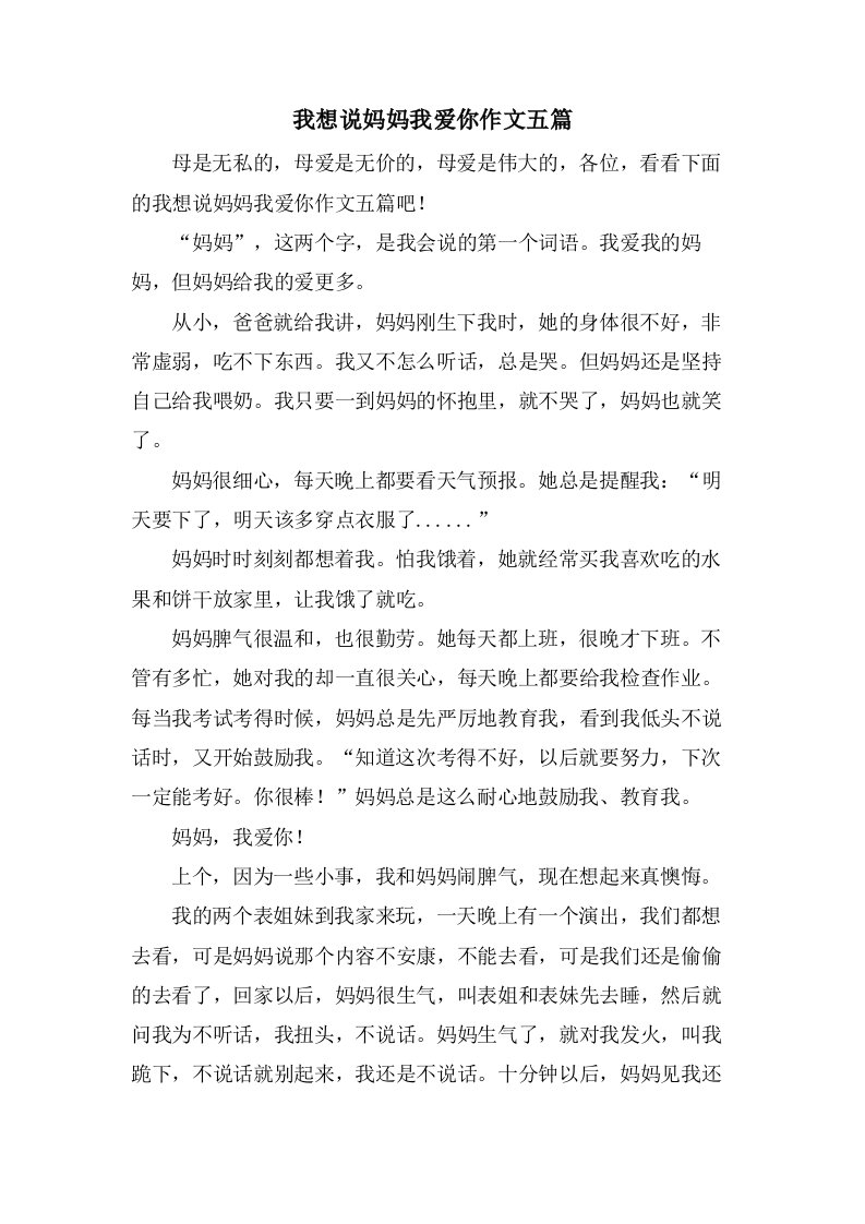 我想说妈妈我爱你作文五篇