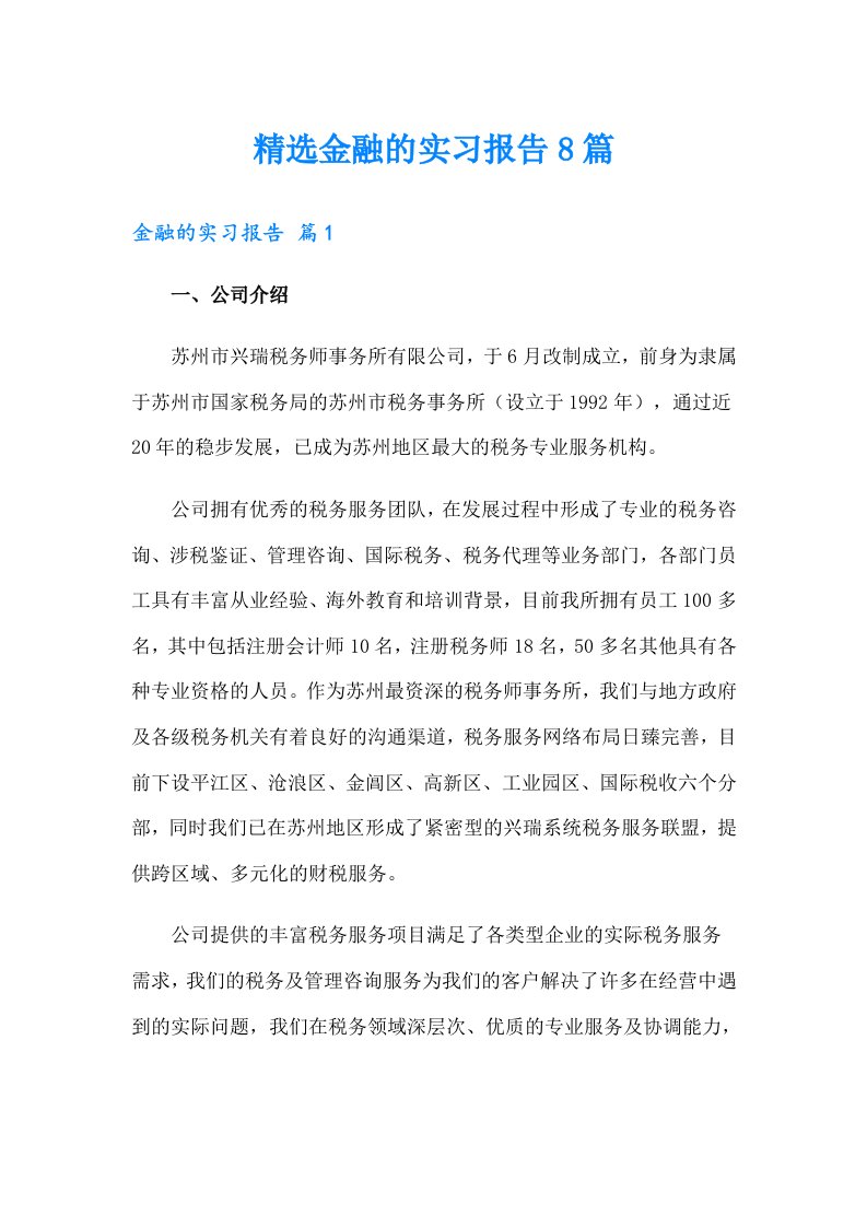 精选金融的实习报告8篇