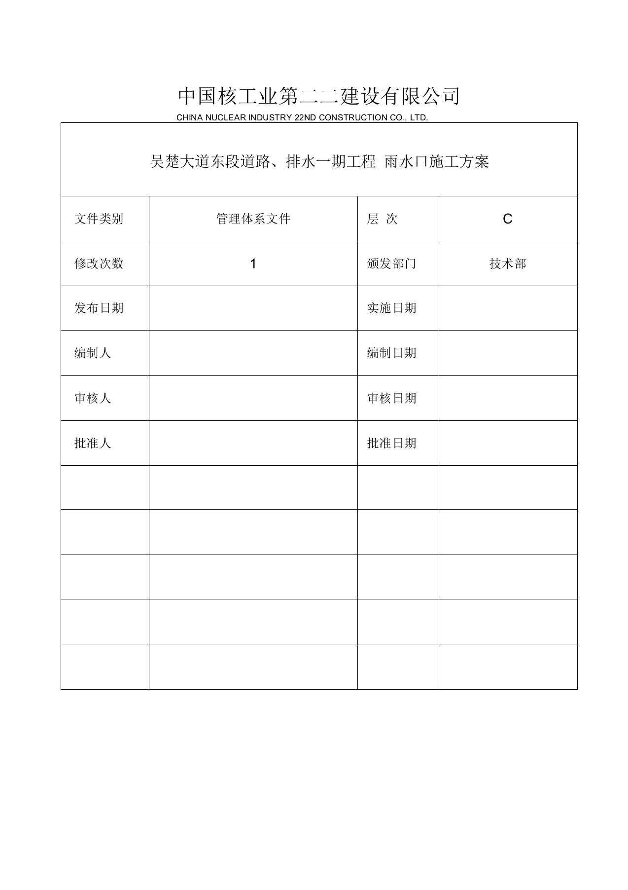 雨水口施工方案