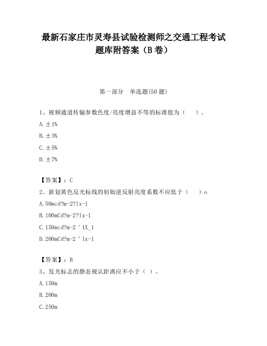 最新石家庄市灵寿县试验检测师之交通工程考试题库附答案（B卷）