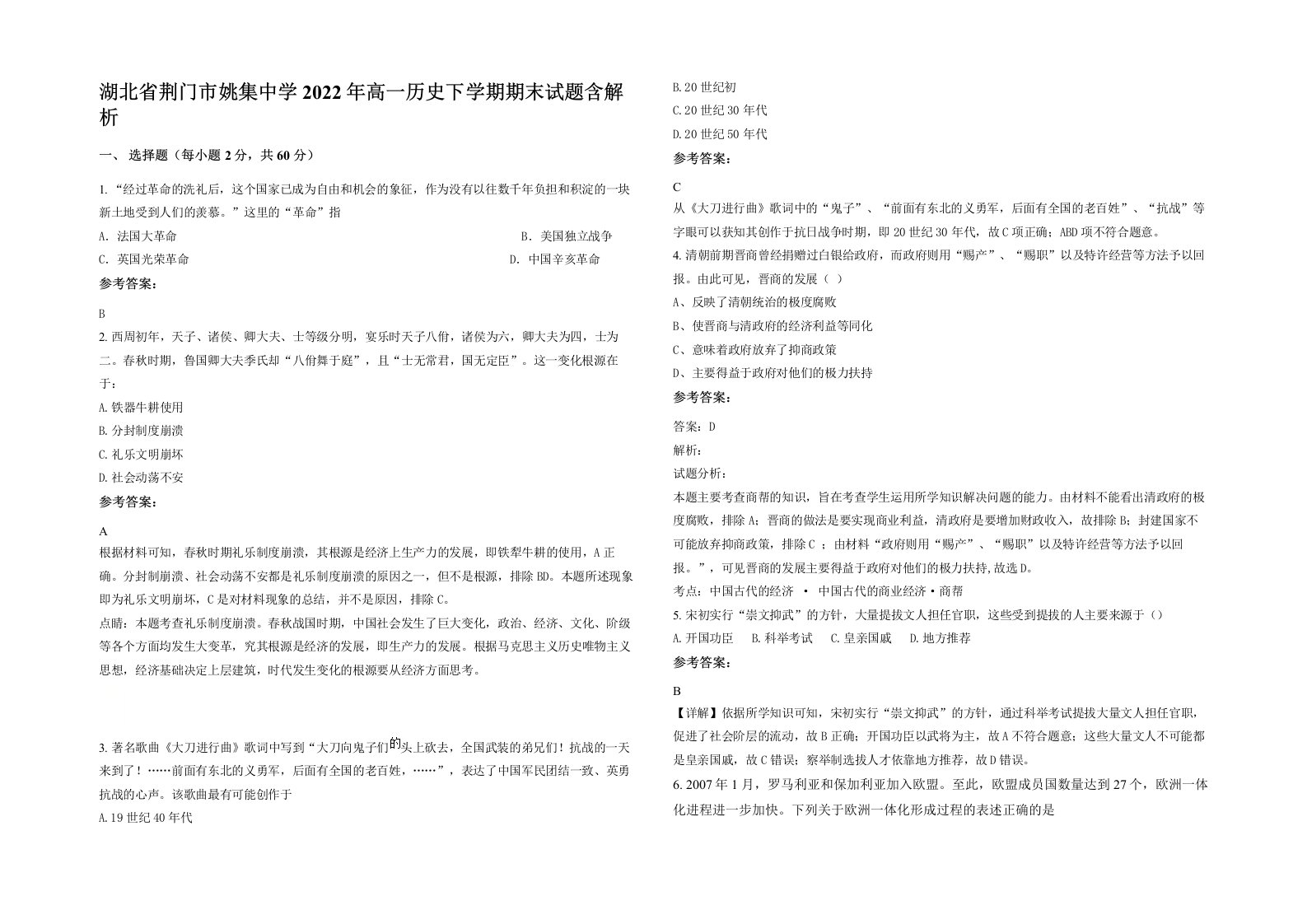 湖北省荆门市姚集中学2022年高一历史下学期期末试题含解析