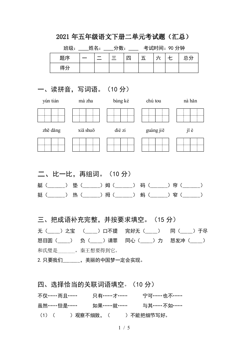 2021年五年级语文下册二单元考试题(汇总)