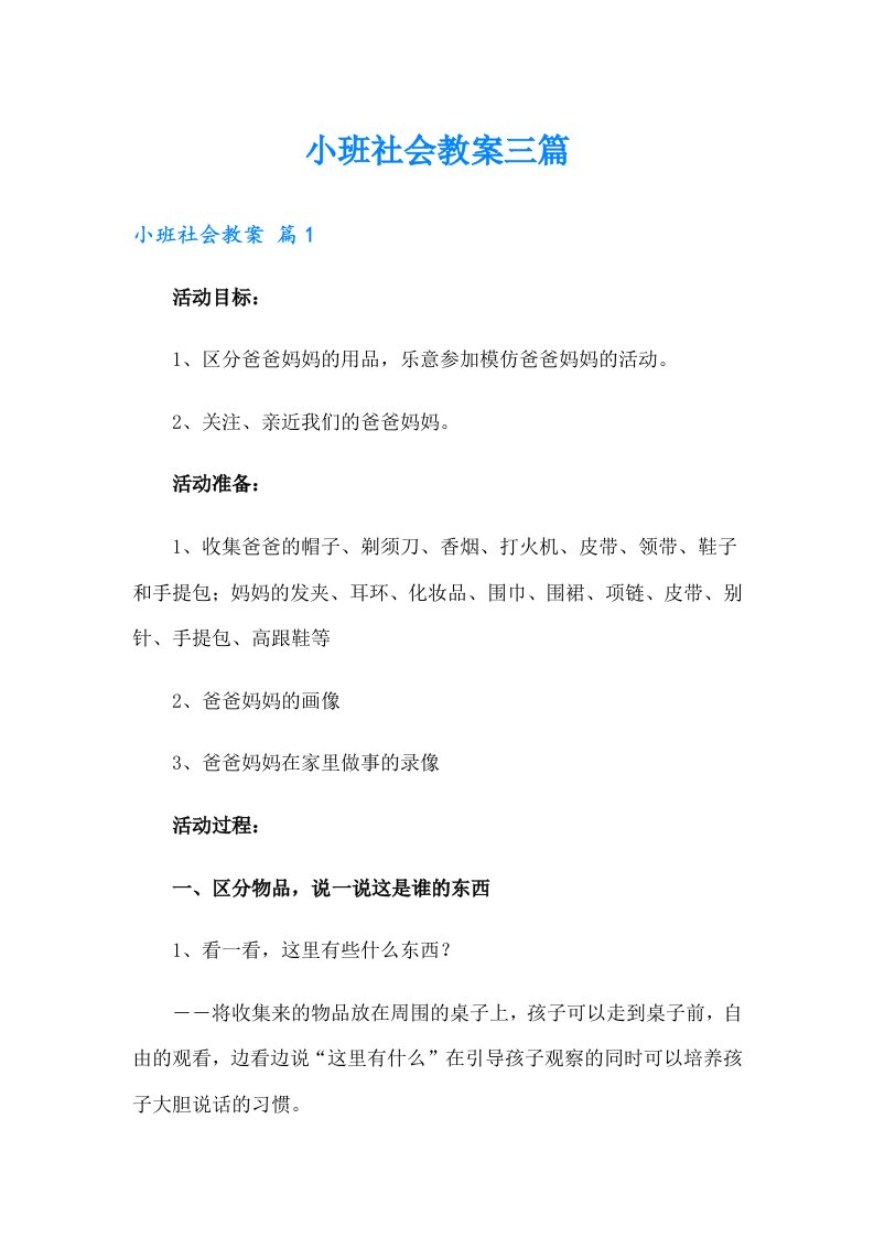 小班社会教案三篇