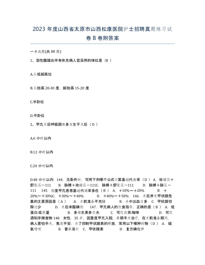 2023年度山西省太原市山西松康医院护士招聘真题练习试卷B卷附答案