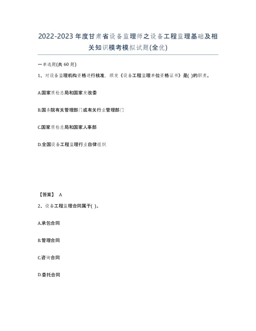 2022-2023年度甘肃省设备监理师之设备工程监理基础及相关知识模考模拟试题全优