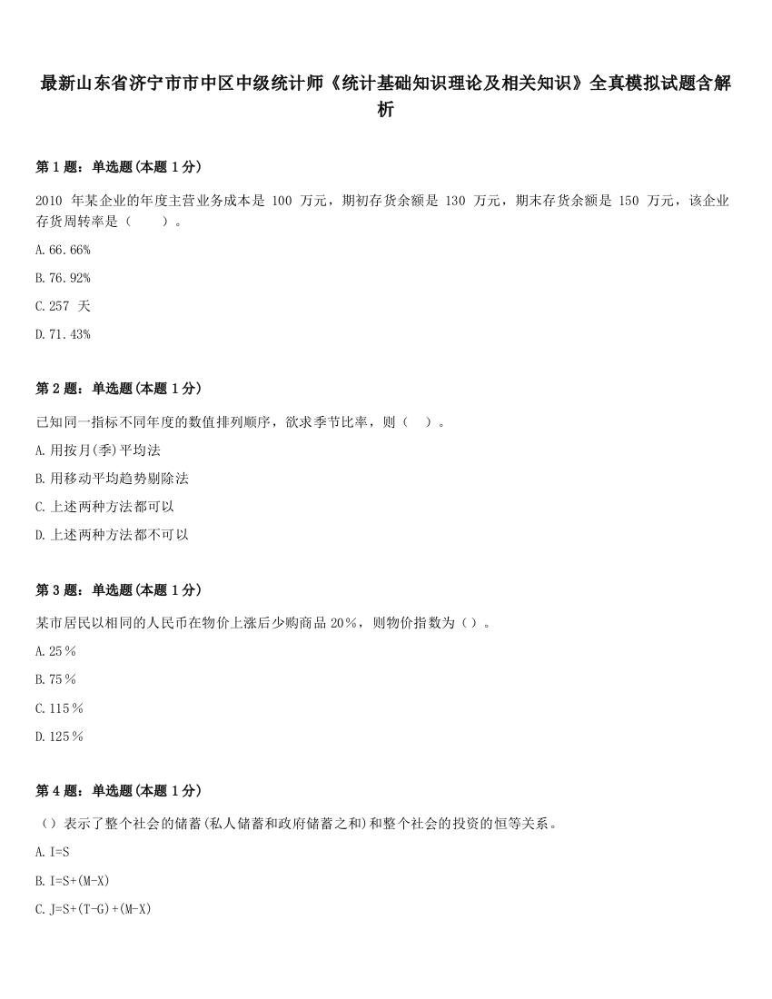 最新山东省济宁市市中区中级统计师《统计基础知识理论及相关知识》全真模拟试题含解析