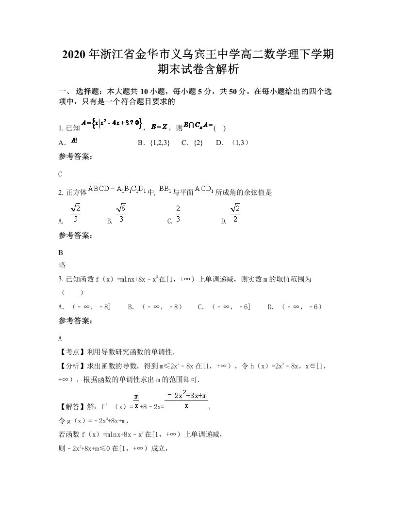 2020年浙江省金华市义乌宾王中学高二数学理下学期期末试卷含解析