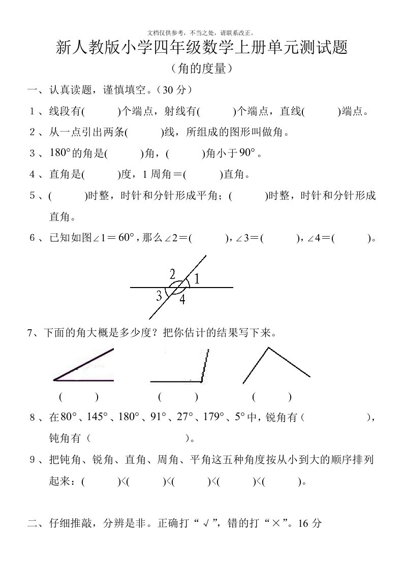 新人教版小学四年级数学上册单元测试题(角的度量)