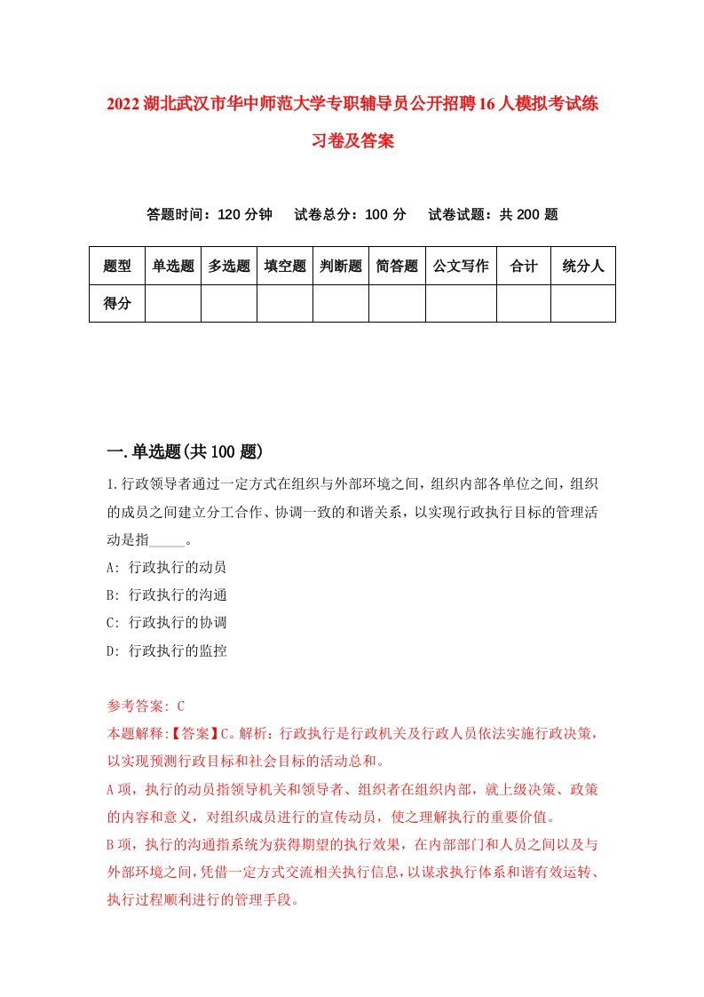 2022湖北武汉市华中师范大学专职辅导员公开招聘16人模拟考试练习卷及答案第1卷