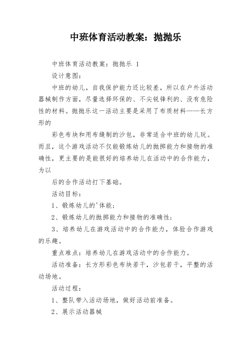 中班体育活动教案：抛抛乐