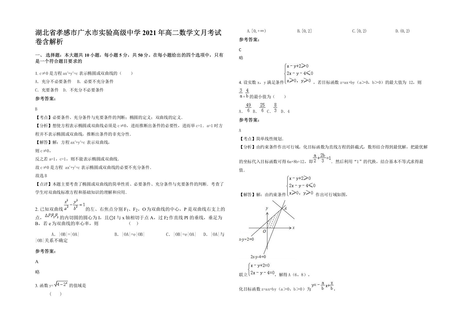 湖北省孝感市广水市实验高级中学2021年高二数学文月考试卷含解析