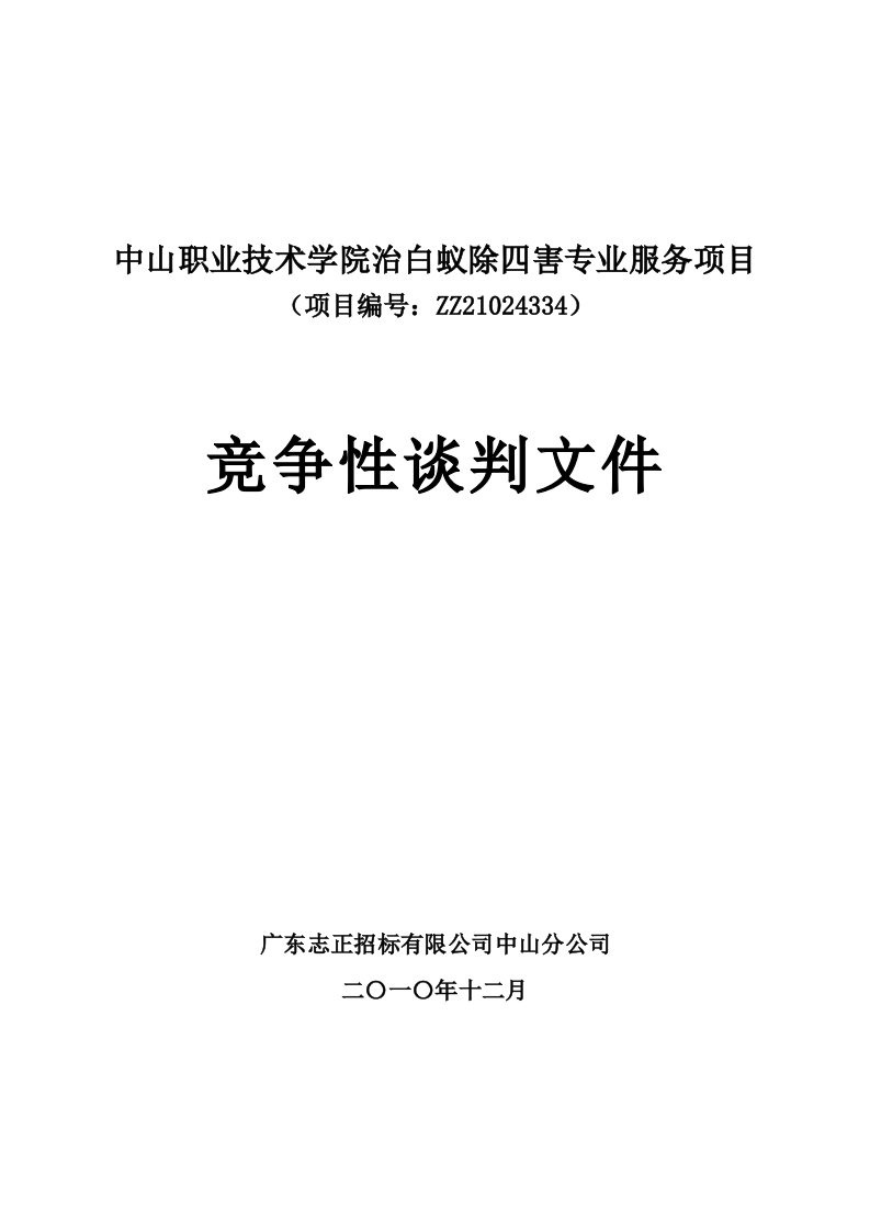 【精品】中山职业技术学院治白蚁除四害专业服务项目