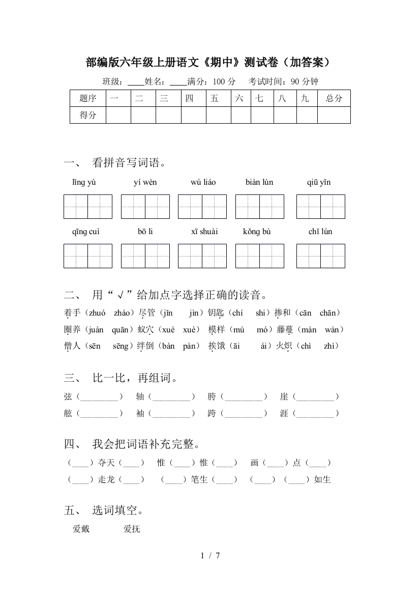 部编版六年级上册语文《期中》测试卷(加答案)