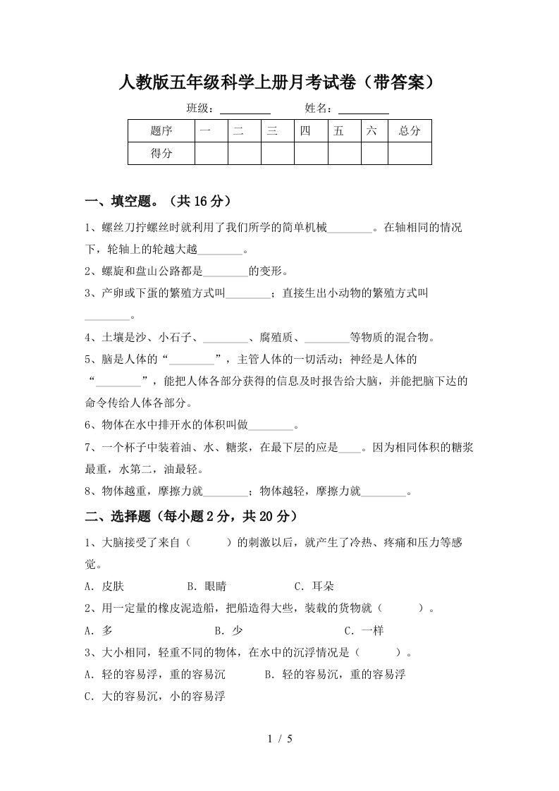 人教版五年级科学上册月考试卷带答案