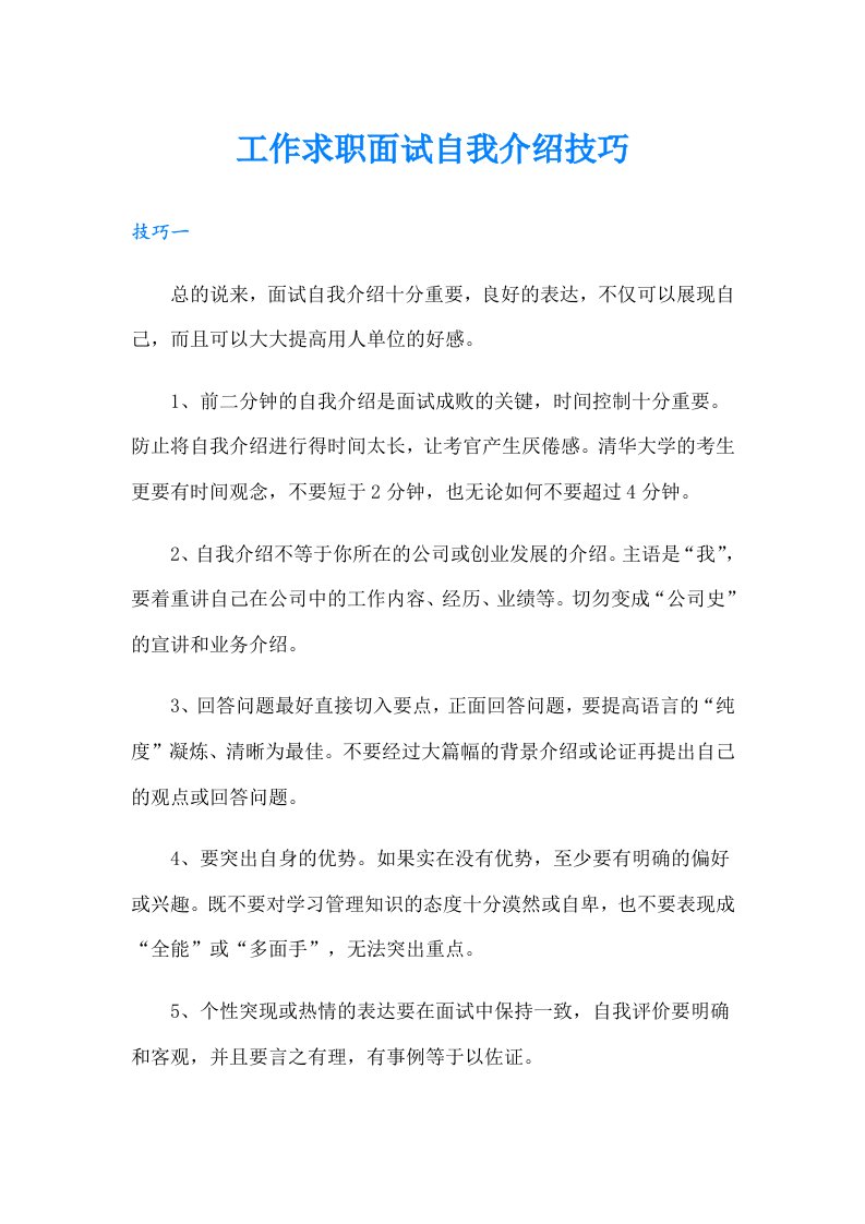 工作求职面试自我介绍技巧