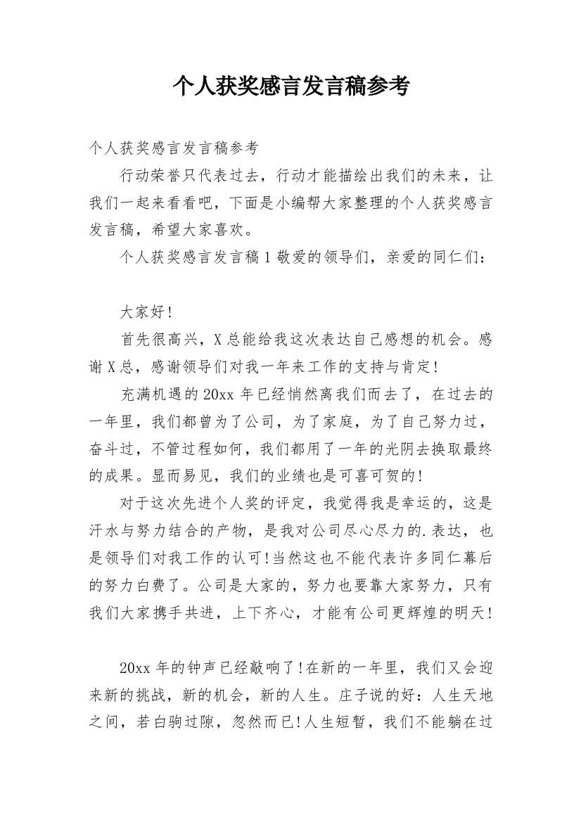 个人获奖感言发言稿参考