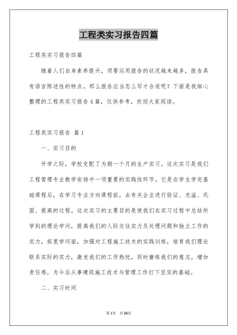 工程类实习报告四篇优质